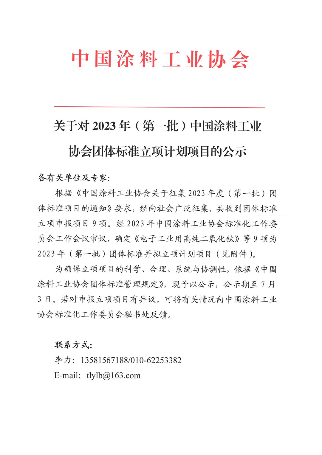 關于對2023年（第一批）中國涂料工業(yè)協(xié)會團體標準立項計劃項目的公示-1