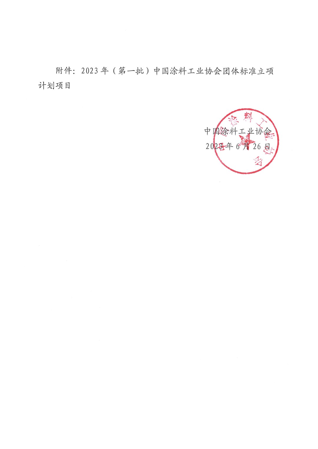 關于對2023年（第一批）中國涂料工業(yè)協(xié)會團體標準立項計劃項目的公示-2