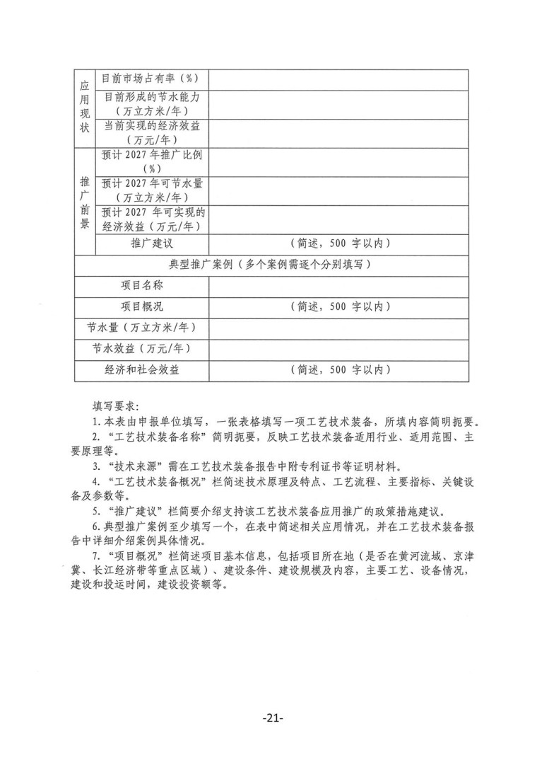 關于轉發《工業和信息化部辦公廳水利部辦公廳關于征集2023年國家工業節水工藝、技術和裝備的通知》并落實相關工作的通知0607-21