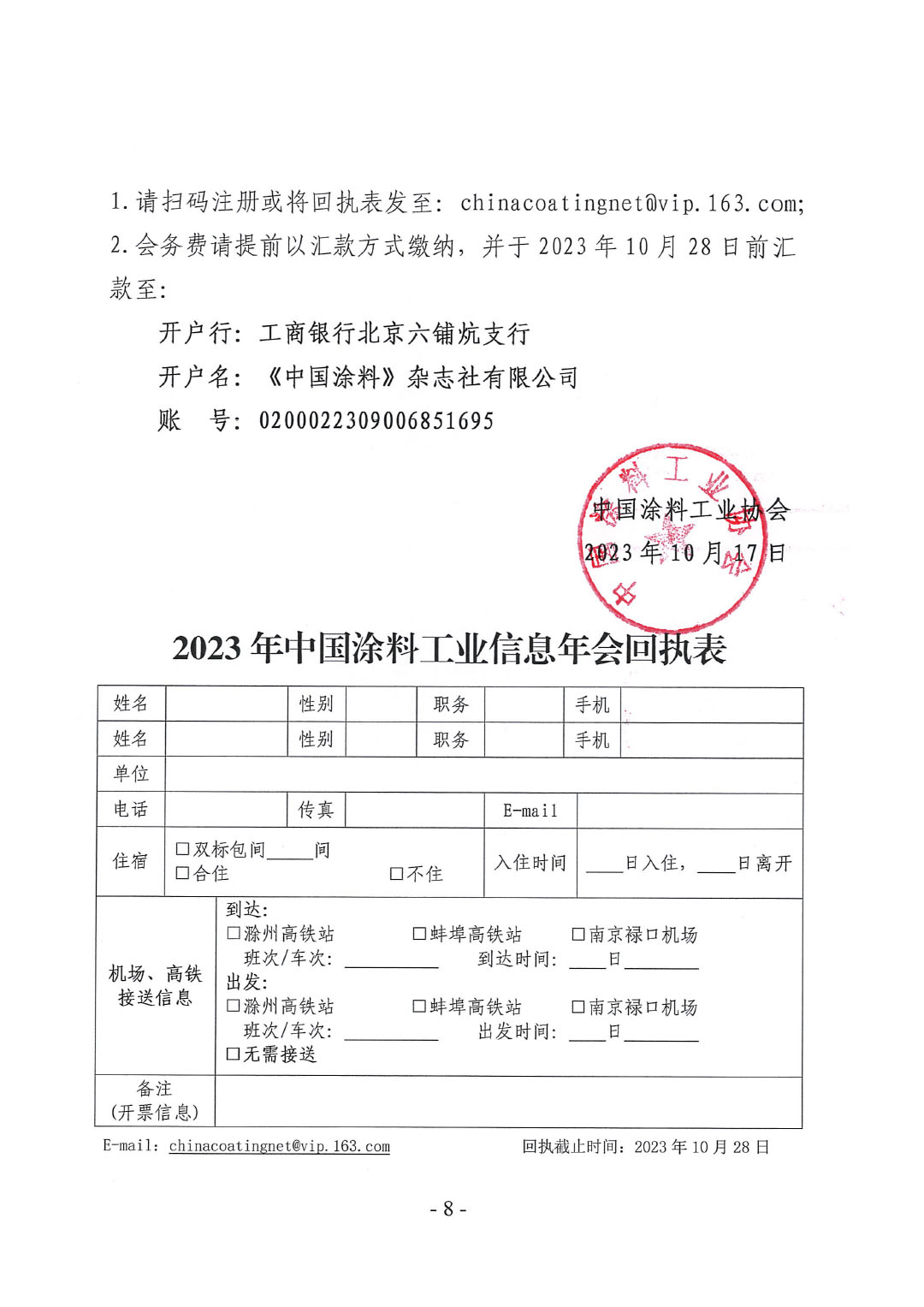 2023年中國涂料工業(yè)信息年會通知（明光）1017-8