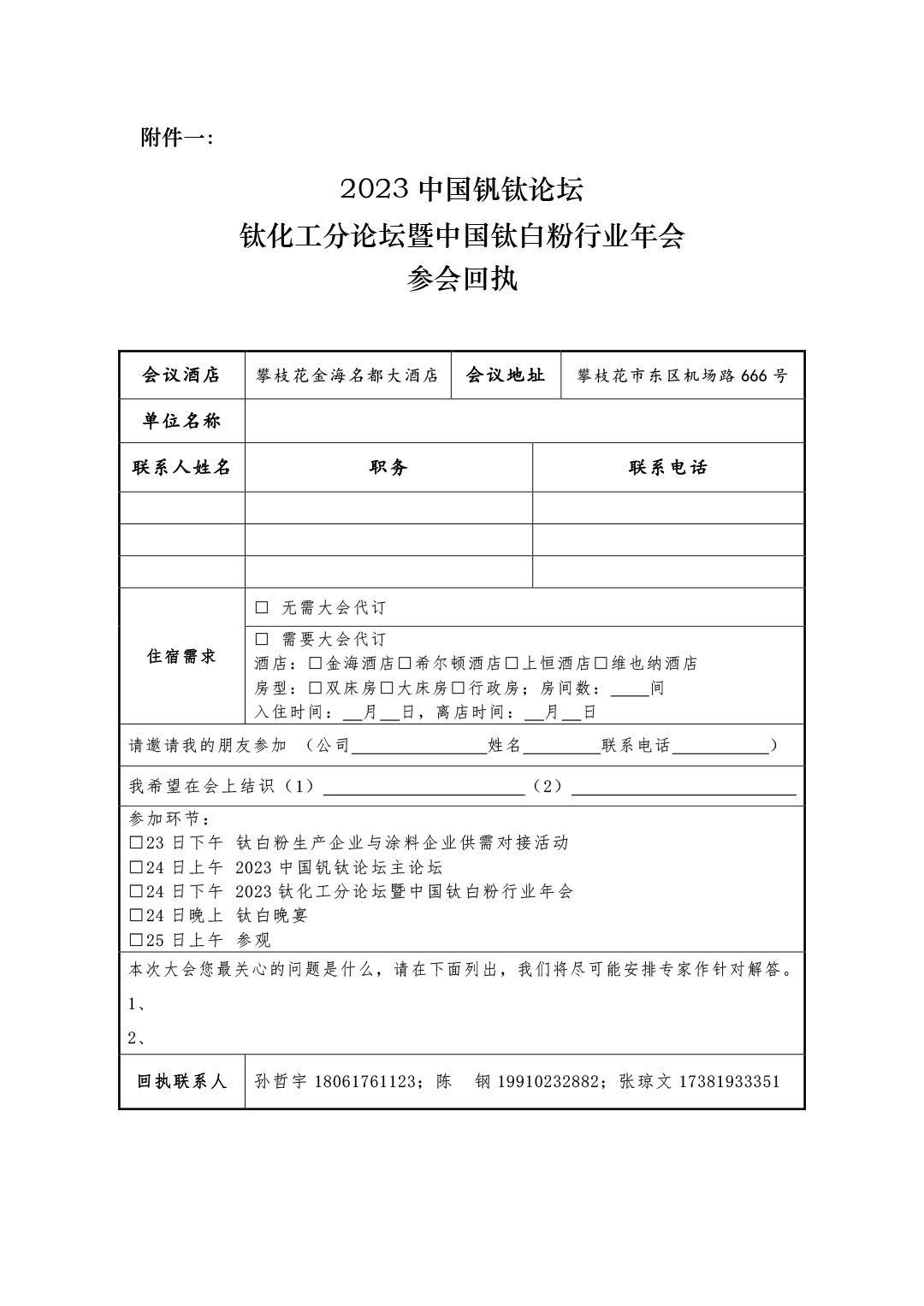 2023年鈦化工分論壇及行業年會邀請函2023.10-6