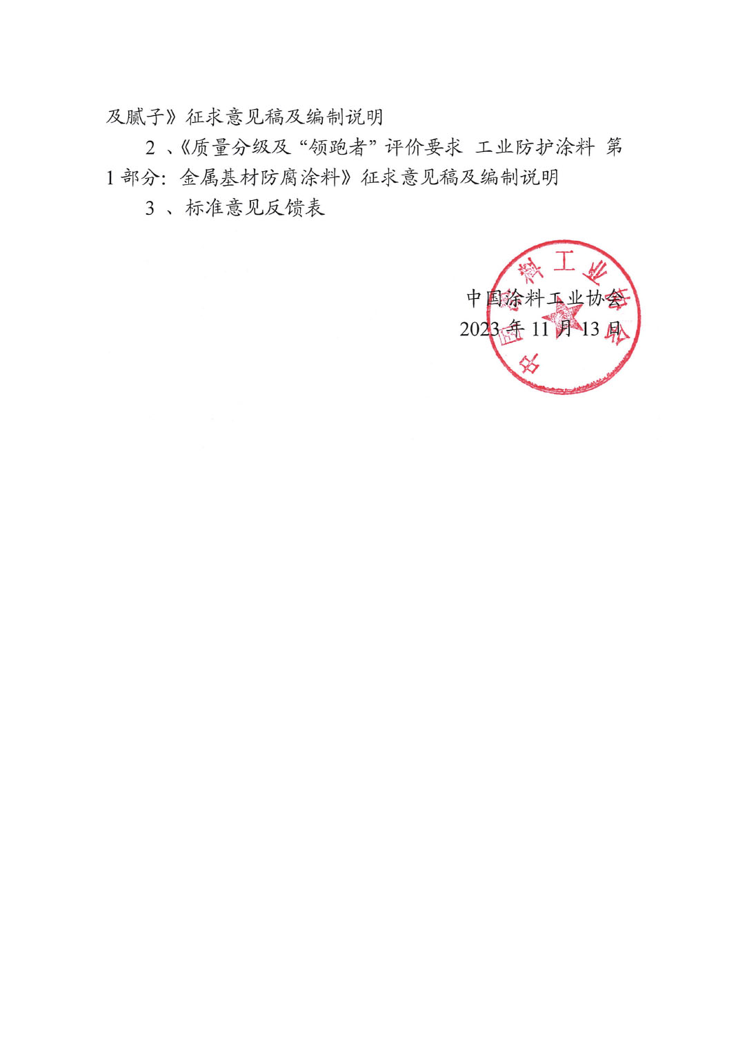 關于征求《質量分級及&ldquo;領跑者&rdquo;評價建筑用墻面涂料及膩子》等兩項標準意見的函-2