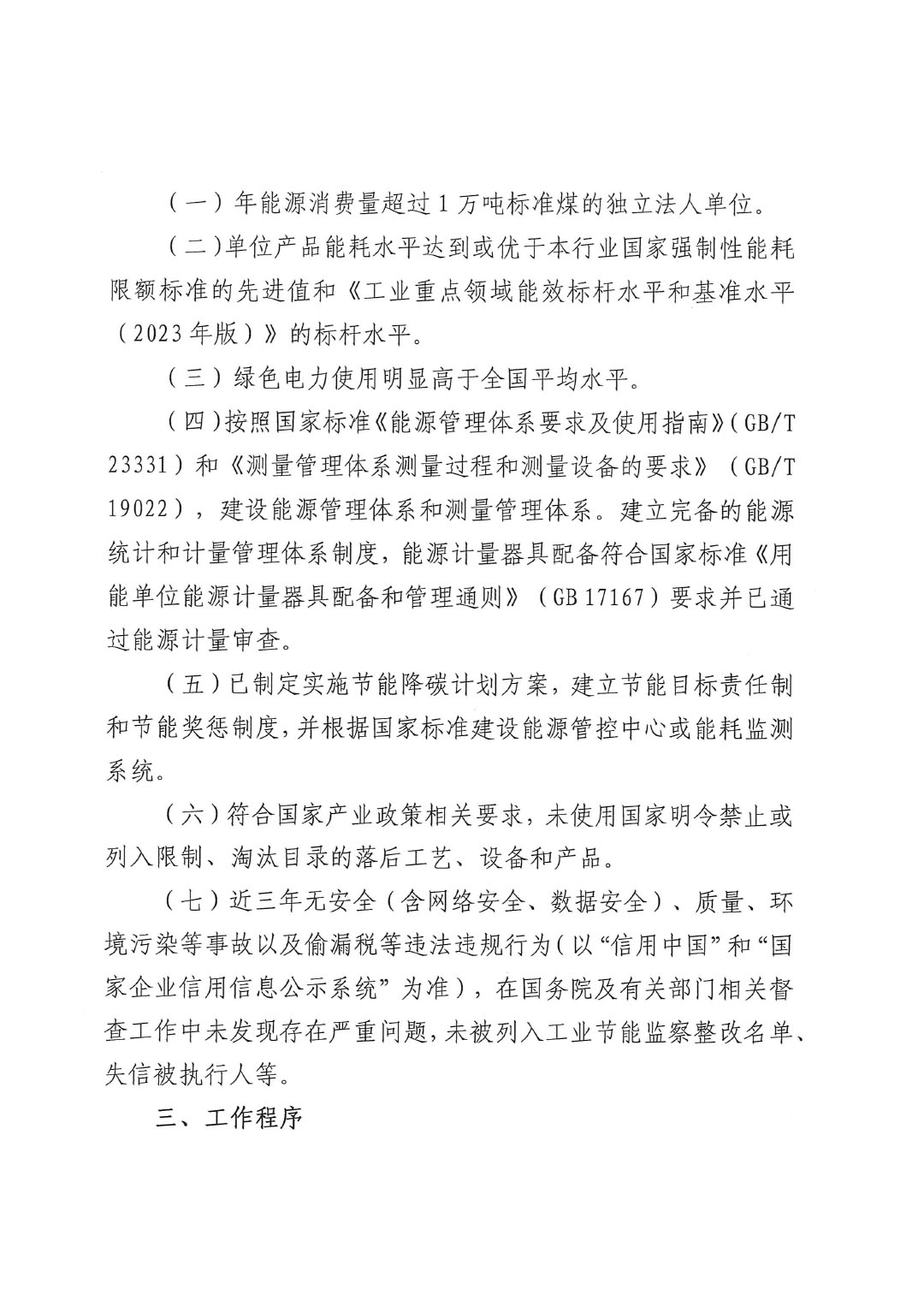 關于組織開展2023年度重點行業能效&ldquo;領跑者&rdquo;企業遴選工作的通知-2