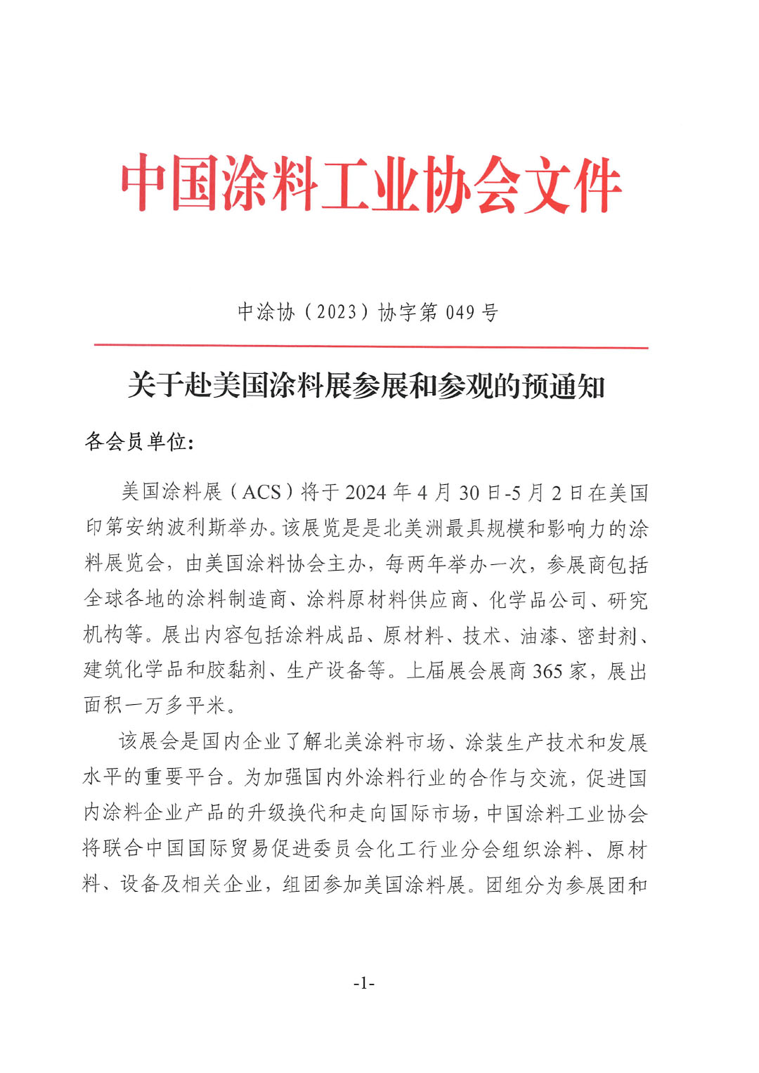 關(guān)于赴美國涂料展參展和參觀的預通知-1