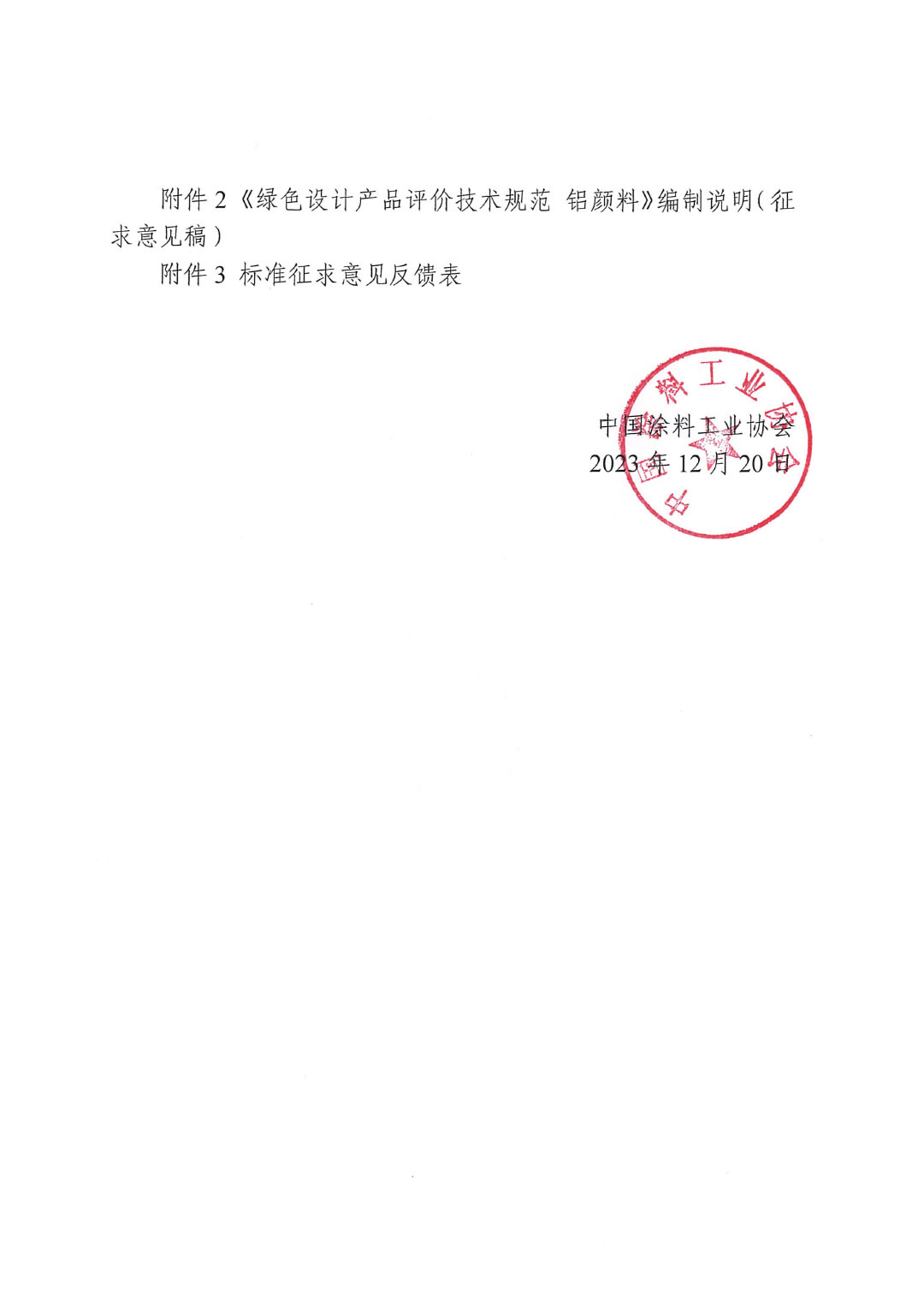 關于征求《綠色設計產(chǎn)品評價技術規(guī)范 鋁顏料》團體標準意見并征集標準起草單位的函-2
