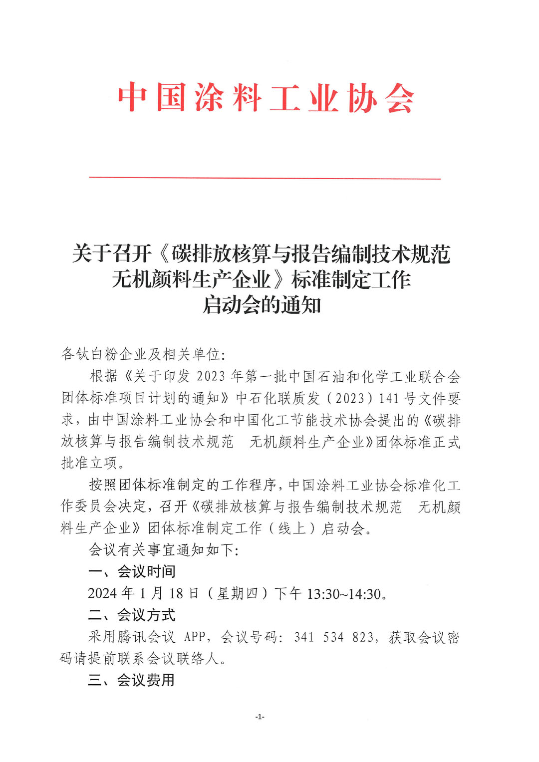 關(guān)于召開《碳排放核算與報(bào)告編制技術(shù)規(guī)范  無機(jī)顏料生產(chǎn)企業(yè)》標(biāo)準(zhǔn)制定工作啟動會的通知-1