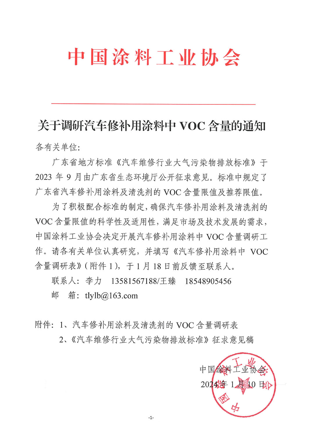 汽車修補漆調(diào)研通知-1