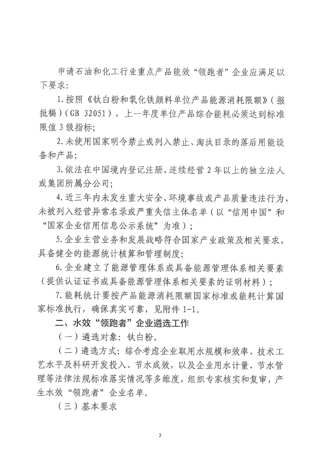 關(guān)于開展2023年度石油和化工行業(yè)能效和水效&ldquo;領(lǐng)跑者&rdquo;企業(yè)遴選工作的通知20240408-2