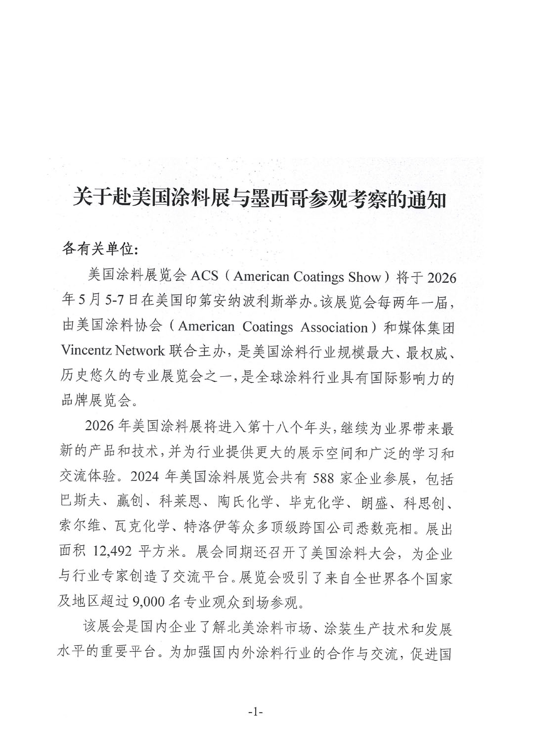 關于赴美國涂料展與墨西哥參觀考察的通知-1