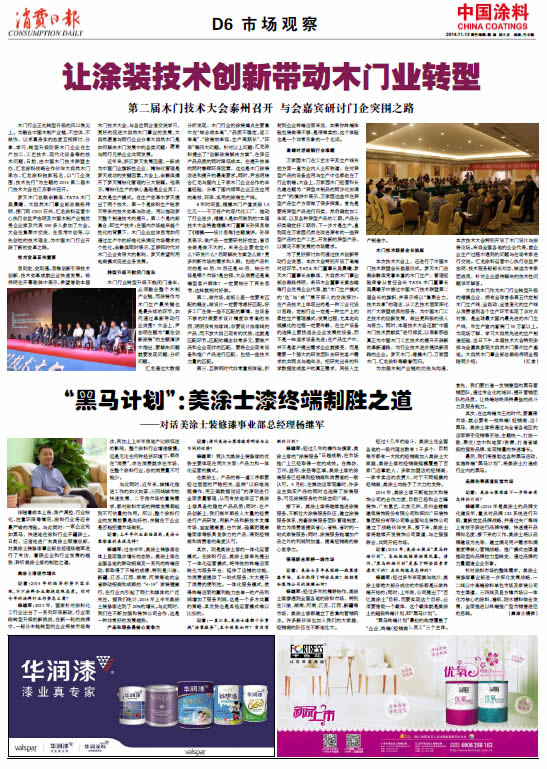 “黑馬計劃”：美涂士漆終端制勝之道<br>———對話美涂士裝修漆事業部總經理楊繼軍