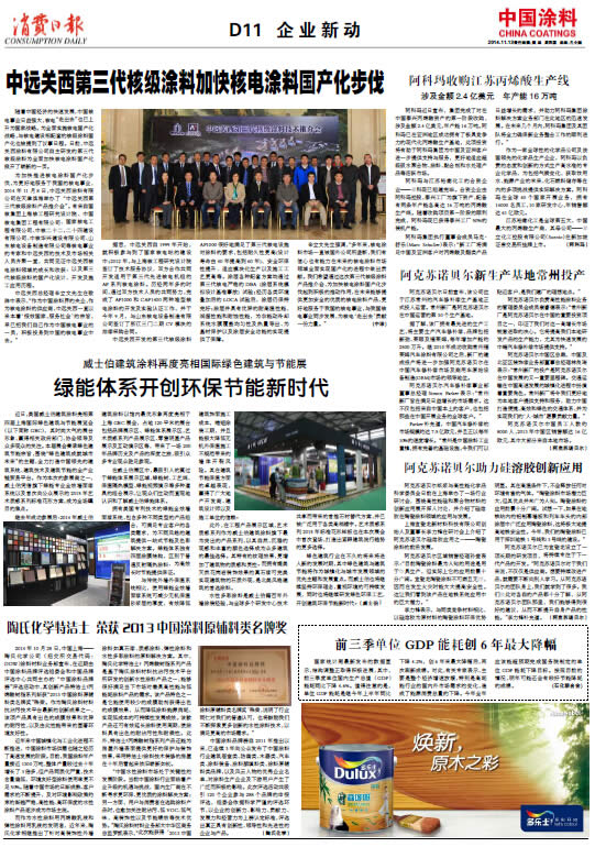 阿克蘇諾貝爾助力硅溶膠創(chuàng)新應用