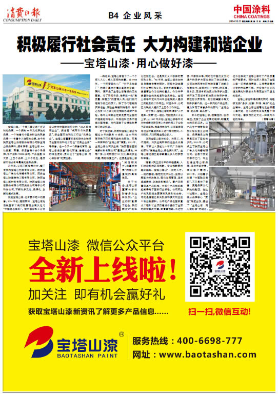 積極履行社會責任大力構(gòu)建和諧企業(yè)<br>——寶塔山漆·用心做好漆——