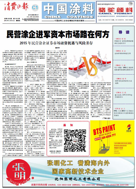 民營涂企進軍資本市場路在何方<br>2015年民營涂企證券市場融資機遇與風(fēng)險并存