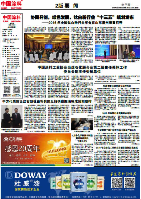 協(xié)同開創(chuàng)，綠色發(fā)展，鈦白粉行業(yè)“十三五”規(guī)劃發(fā)布<br>2016全國鈦白粉年會(huì)在德州隆重召開