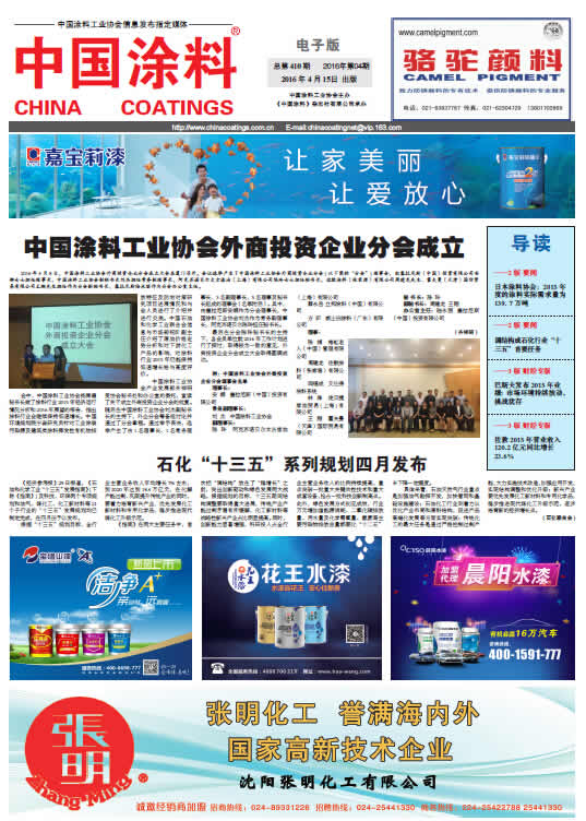 中國(guó)涂料工業(yè)協(xié)會(huì)外商投資企業(yè)分會(huì)成立