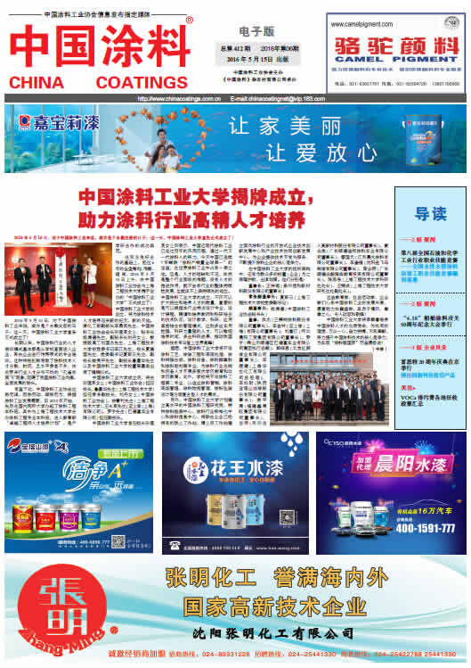 中國涂料報紙 總第412期 2016年第6期 1版