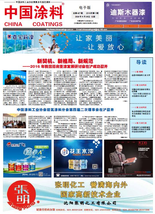 中國(guó)涂料工業(yè)協(xié)會(huì)建筑涂料分會(huì)第四屆二次理事會(huì)在滬召開(kāi)