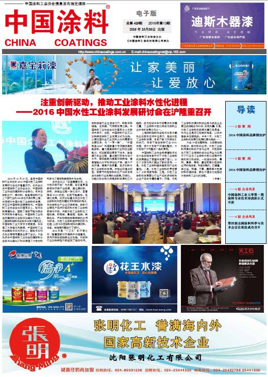 注重創新驅動，推動工業涂料水性化進程——2016 中國水性工業涂料發展研討會在滬隆重召開