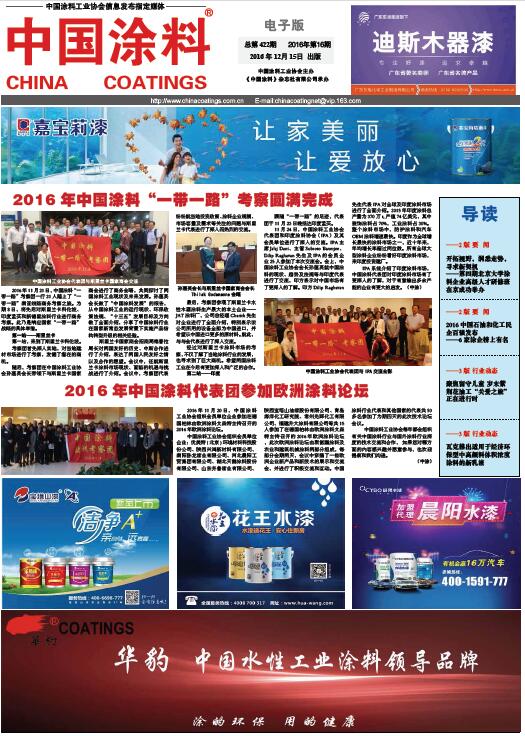 2016年中國(guó)涂料“一帶一路”考察圓滿完成