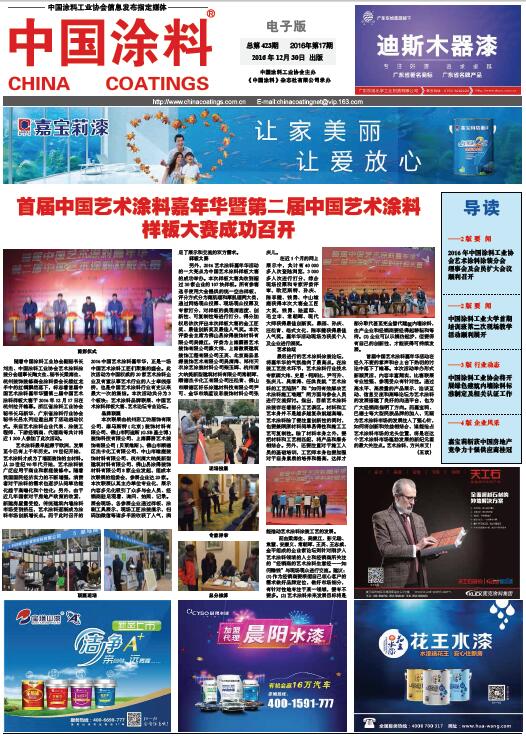 首屆中國藝術涂料嘉年華暨第二屆中國藝術涂料樣板大賽成功召開
