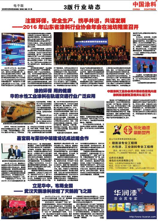 注重環保，安全生產，攜手并進，共謀發展<br>——2016年山東省涂料行業協會年會在濰坊隆重召開