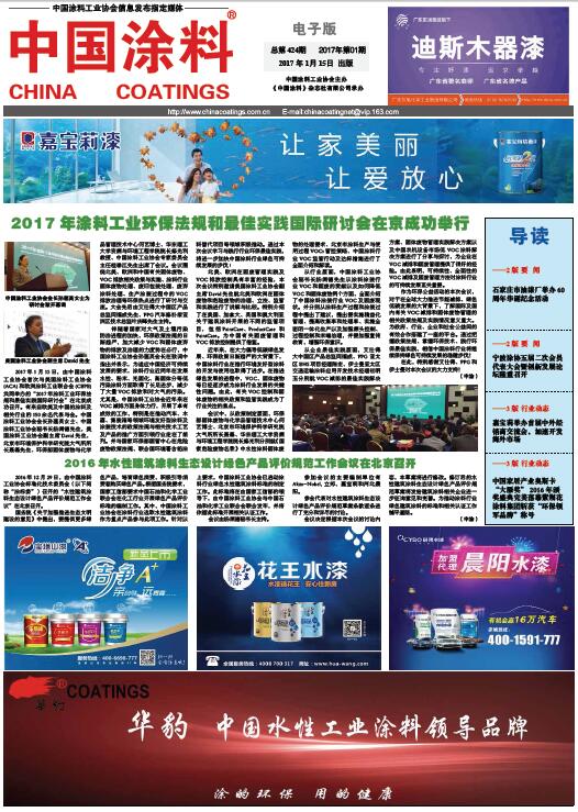 2017年涂料工業環保法規和最佳實踐國際研討會在京成功舉行