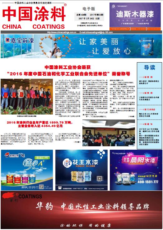 中國(guó)涂料工業(yè)協(xié)會(huì)榮獲“2016年度中國(guó)石油和化學(xué)工業(yè)聯(lián)合會(huì)先進(jìn)單位”榮譽(yù)稱號(hào)