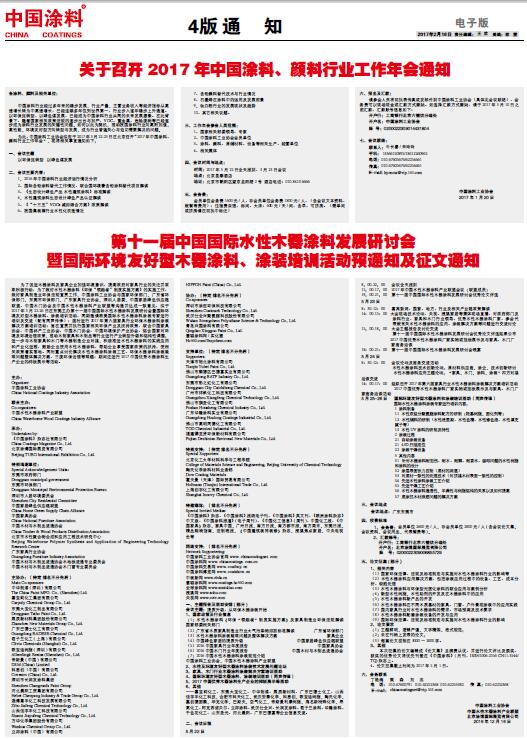 第十一屆中國國際水性木器涂料發(fā)展研討會暨國際環(huán)境友好型木器涂料、涂裝培訓活動預通知及征文通知