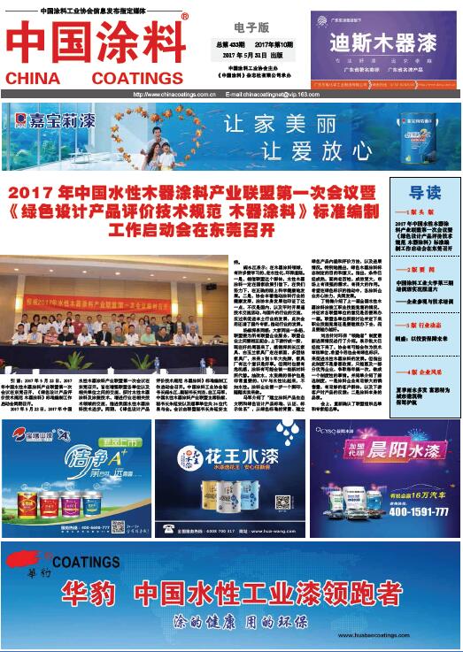 2017年中國水性木器涂料產(chǎn)業(yè)聯(lián)盟第一次會議暨《綠色設(shè)計產(chǎn)品評價技術(shù)規(guī)范 木器涂料》標準編制工作啟動會在東莞召開