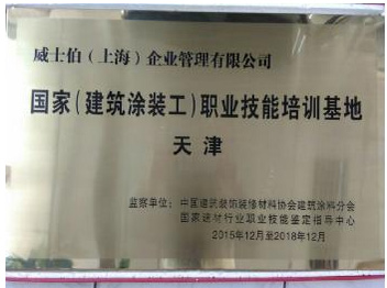 威士伯榮獲“國家（建筑涂裝工）職業(yè)技能培訓基地”稱號